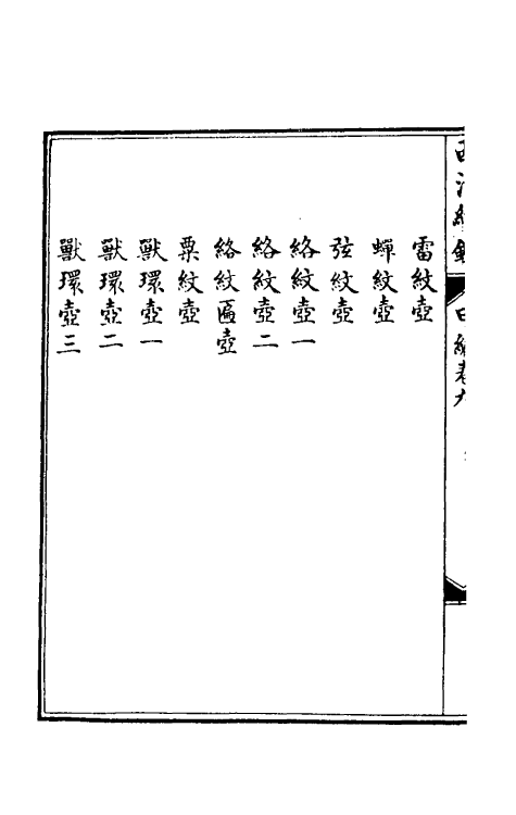 38659-西清续鉴甲编九 (清)王杰等辑.pdf_第3页