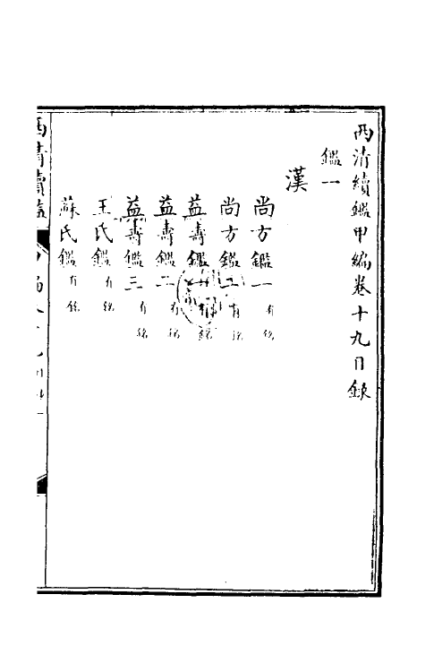 38661-西清续鉴甲编十九 (清)王杰等辑.pdf_第2页