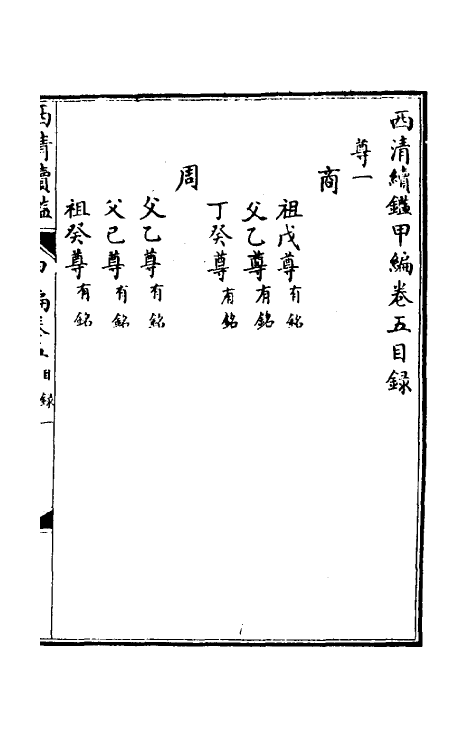 38662-西清续鉴甲编五 (清)王杰等辑.pdf_第2页