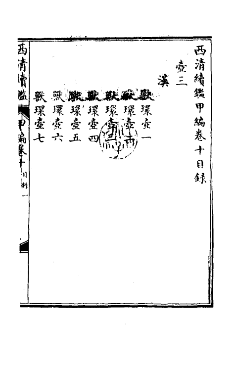 38663-西清续鉴甲编十 (清)王杰等辑.pdf_第2页