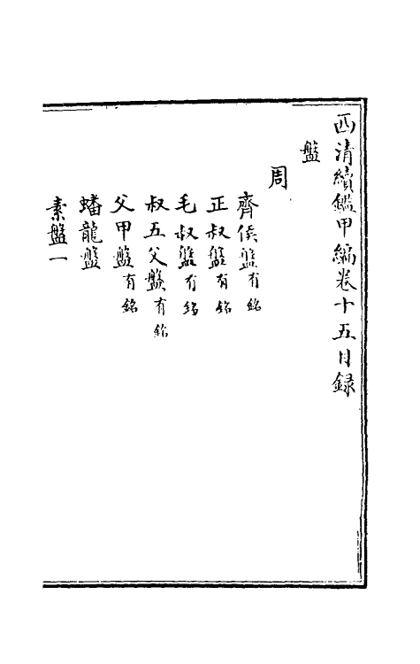 38664-西清续鉴甲编十五 (清)王杰等辑.pdf_第2页