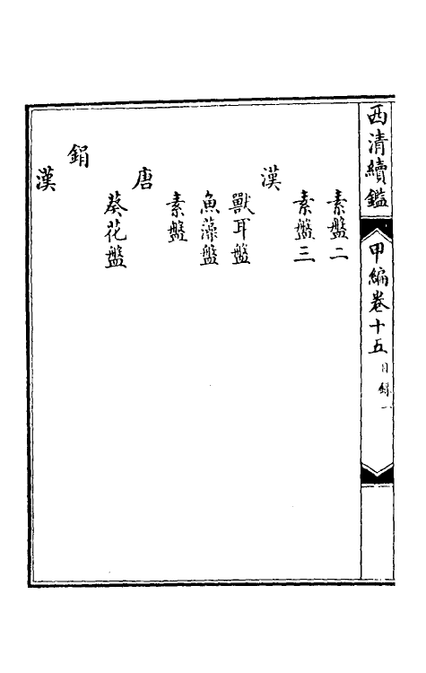 38664-西清续鉴甲编十五 (清)王杰等辑.pdf_第3页