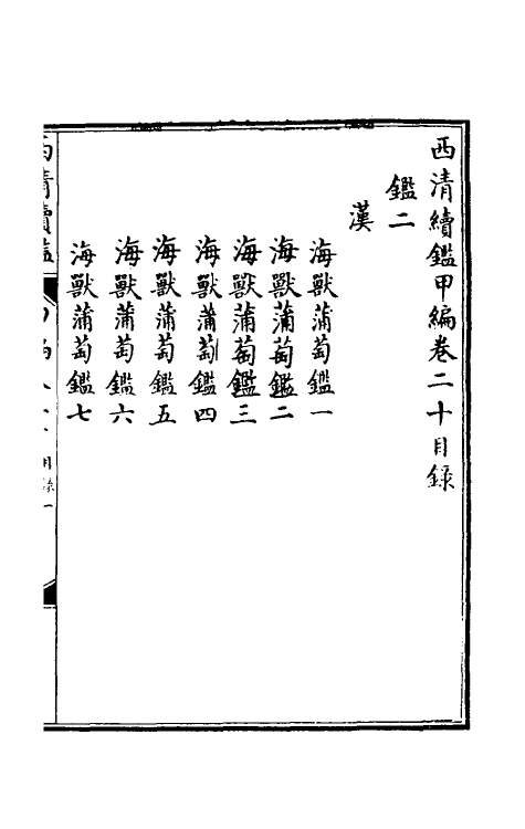 38665-西清续鉴甲编二十 (清)王杰等辑.pdf_第2页