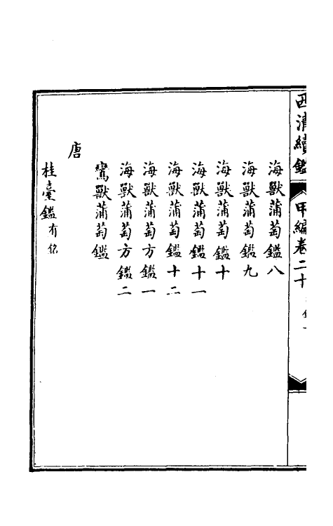 38665-西清续鉴甲编二十 (清)王杰等辑.pdf_第3页