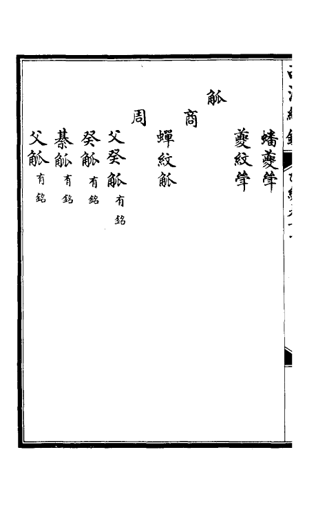 38668-西清续鉴乙编十一 (清)王杰等辑.pdf_第3页