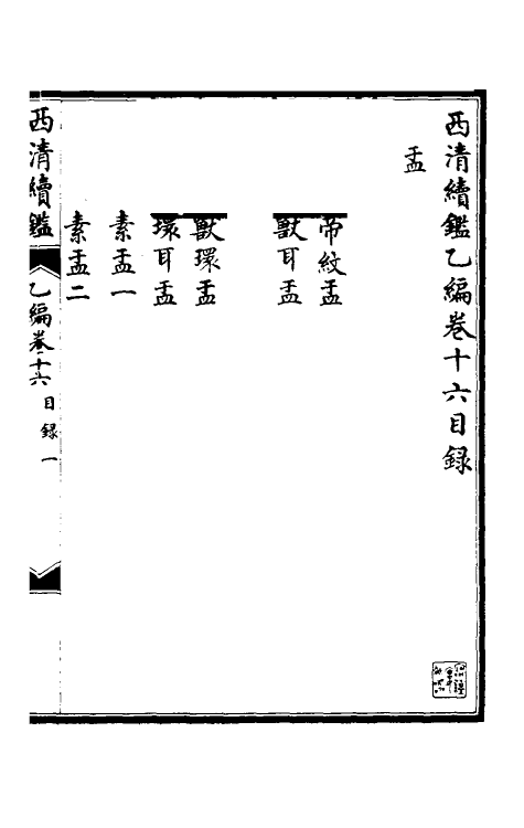 38669-西清续鉴乙编十六 (清)王杰等辑.pdf_第2页