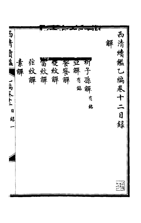 38672-西清续鉴乙编十二 (清)王杰等辑.pdf_第2页