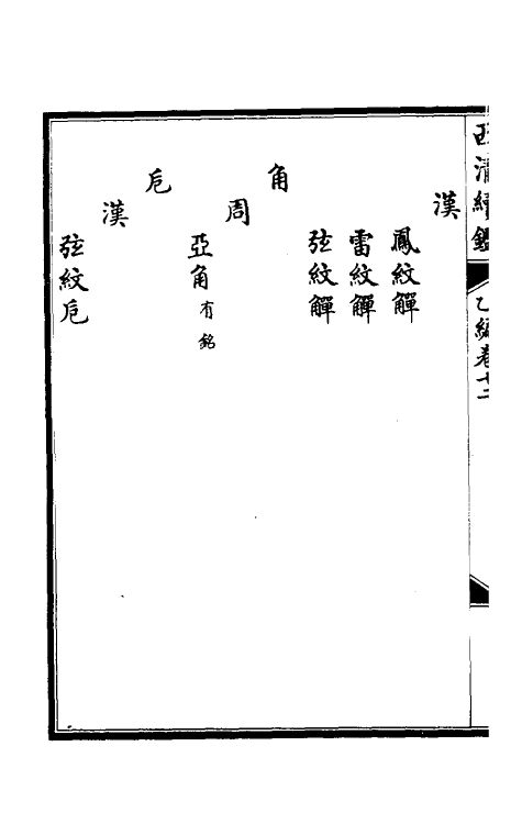 38672-西清续鉴乙编十二 (清)王杰等辑.pdf_第3页