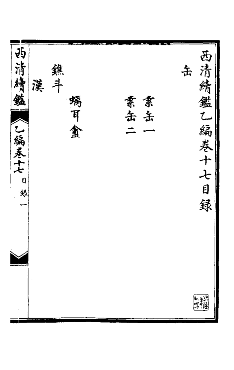 38673-西清续鉴乙编十七 (清)王杰等辑.pdf_第2页