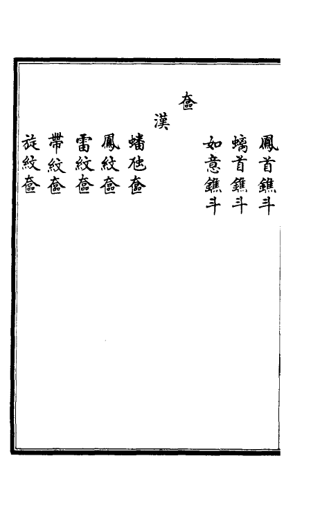 38673-西清续鉴乙编十七 (清)王杰等辑.pdf_第3页