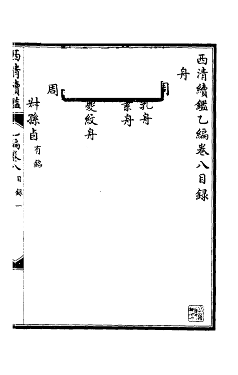 38675-西清续鉴乙编八 (清)王杰等辑.pdf_第2页