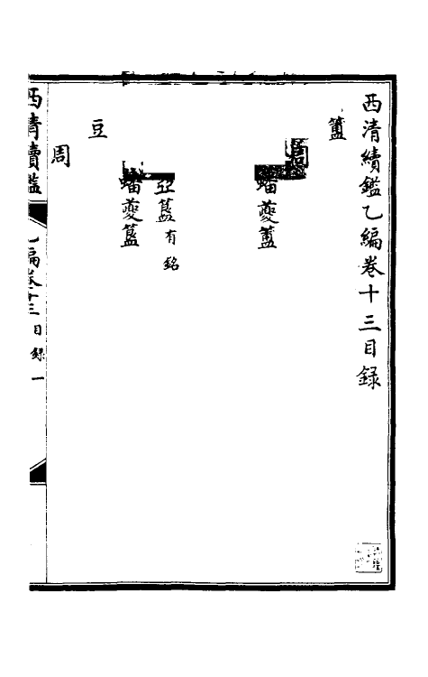 38676-西清续鉴乙编十三 (清)王杰等辑.pdf_第2页