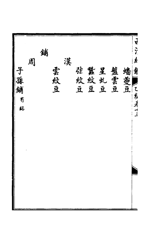 38676-西清续鉴乙编十三 (清)王杰等辑.pdf_第3页