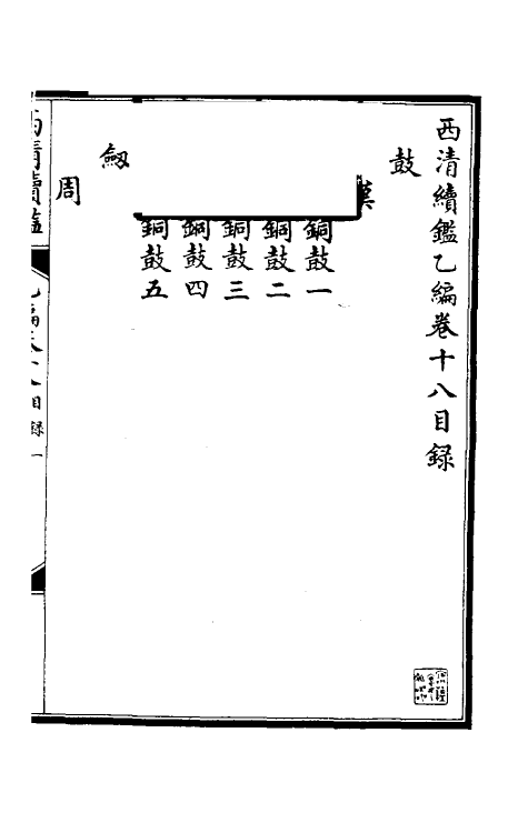 38677-西清续鉴乙编十八 (清)王杰等辑.pdf_第2页