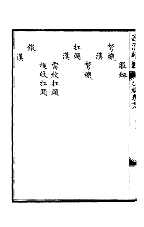 38677-西清续鉴乙编十八 (清)王杰等辑.pdf_第3页