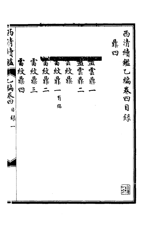 38678-西清续鉴乙编四 (清)王杰等辑.pdf_第2页