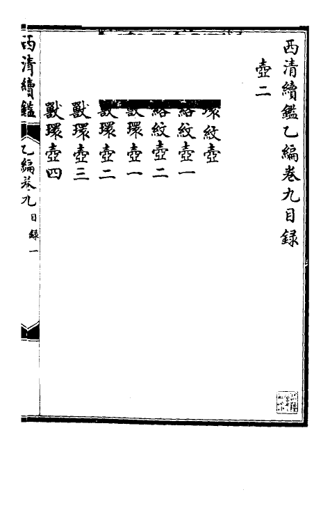 38679-西清续鉴乙编九 (清)王杰等辑.pdf_第2页