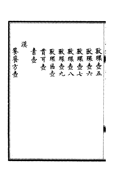 38679-西清续鉴乙编九 (清)王杰等辑.pdf_第3页