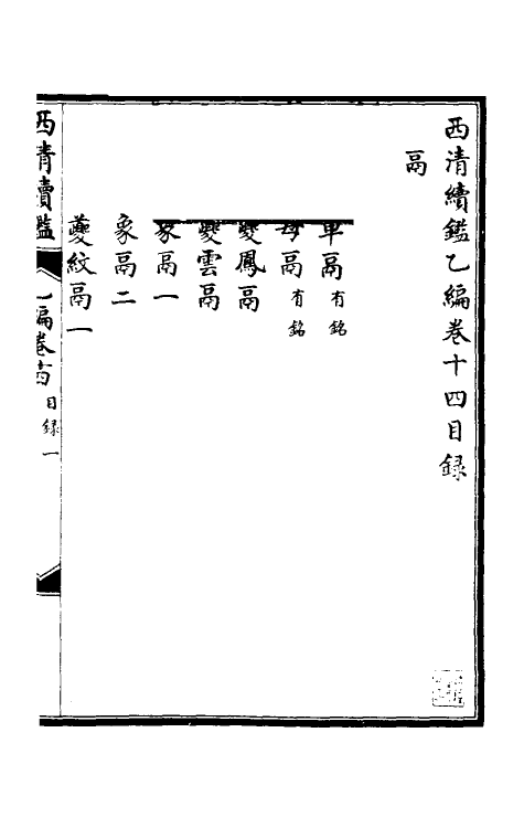 38680-西清续鉴乙编十四 (清)王杰等辑.pdf_第2页