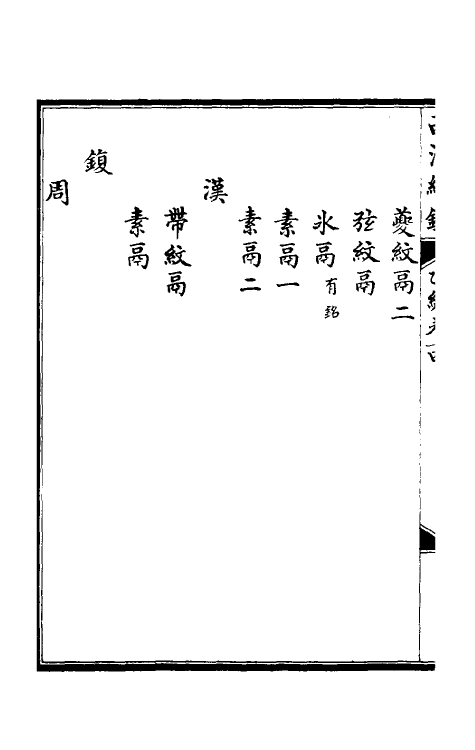 38680-西清续鉴乙编十四 (清)王杰等辑.pdf_第3页