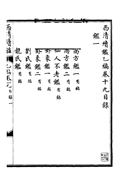 38681-西清续鉴乙编十九 (清)王杰等辑.pdf_第2页