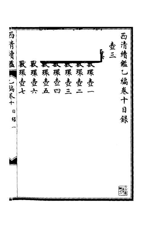 38683-西清续鉴乙编十 (清)王杰等辑.pdf_第2页