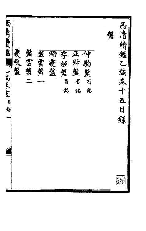 38684-西清续鉴乙编十五 (清)王杰等辑.pdf_第2页