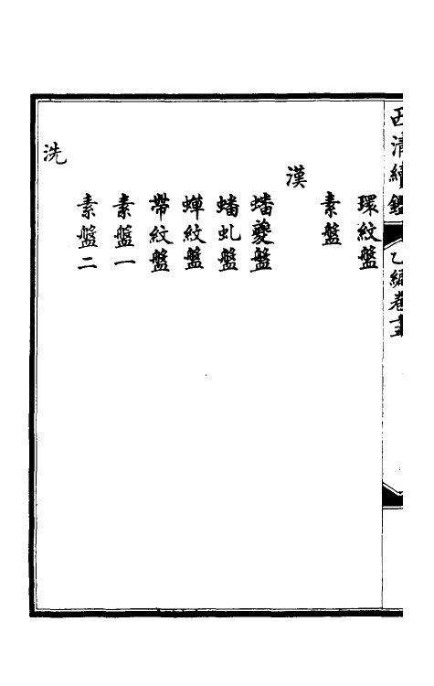 38684-西清续鉴乙编十五 (清)王杰等辑.pdf_第3页