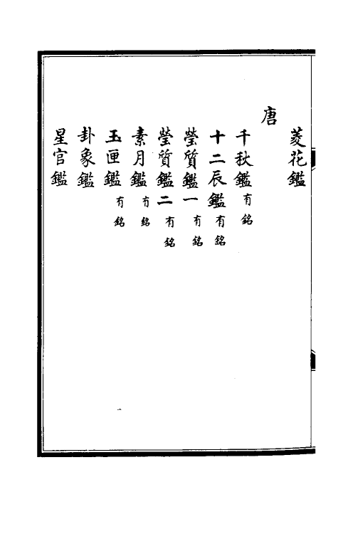 38685-西清续鉴乙编二十 (清)王杰等辑.pdf_第3页