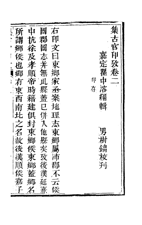 38689-集古官印考二 (清)瞿中溶撰.pdf_第2页