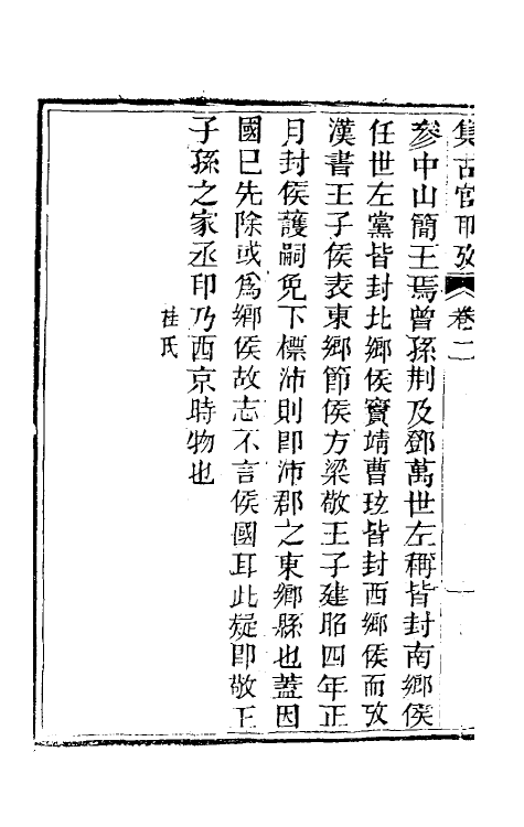 38689-集古官印考二 (清)瞿中溶撰.pdf_第3页