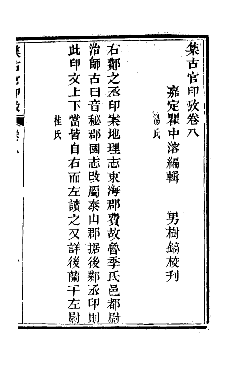 38690-集古官印考五 (清)瞿中溶撰.pdf_第2页