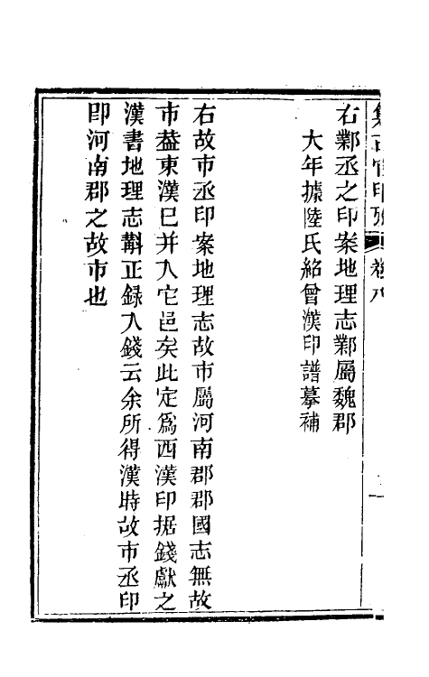 38690-集古官印考五 (清)瞿中溶撰.pdf_第3页