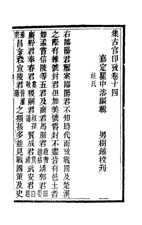 38691-集古官印考八 (清)瞿中溶撰.pdf_第2页