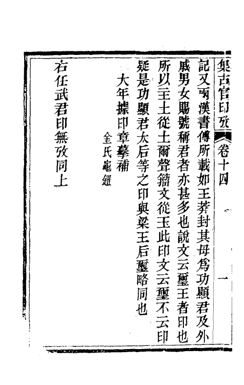 38691-集古官印考八 (清)瞿中溶撰.pdf_第3页