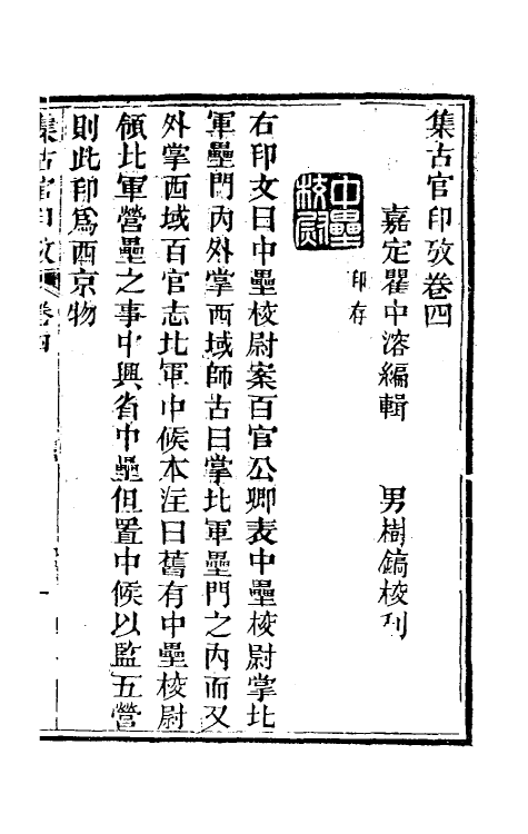 38692-集古官印考三 (清)瞿中溶撰.pdf_第2页