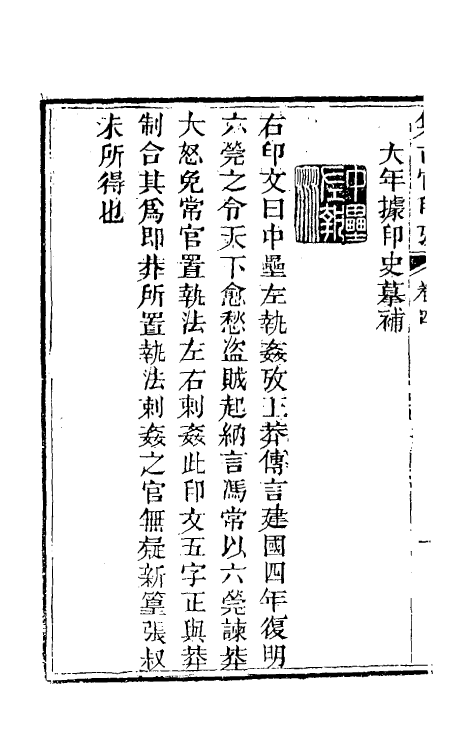 38692-集古官印考三 (清)瞿中溶撰.pdf_第3页