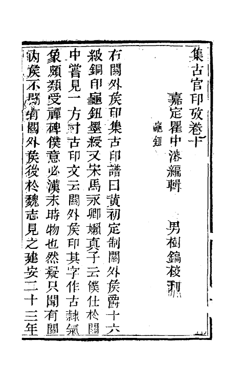 38693-集古官印考六 (清)瞿中溶撰.pdf_第2页