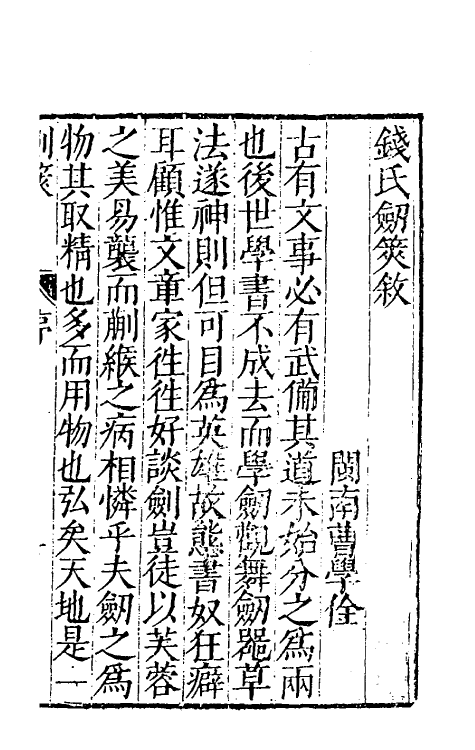 38696-剑筴一 (明)钱希言撰.pdf_第2页