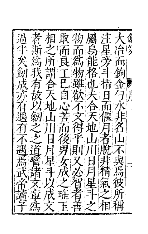 38696-剑筴一 (明)钱希言撰.pdf_第3页