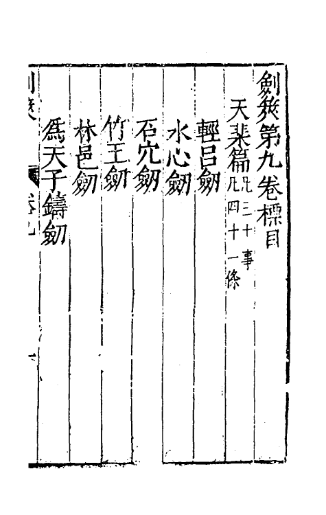 38697-剑筴八 (明)钱希言撰.pdf_第2页