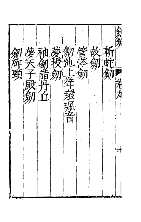 38697-剑筴八 (明)钱希言撰.pdf_第3页