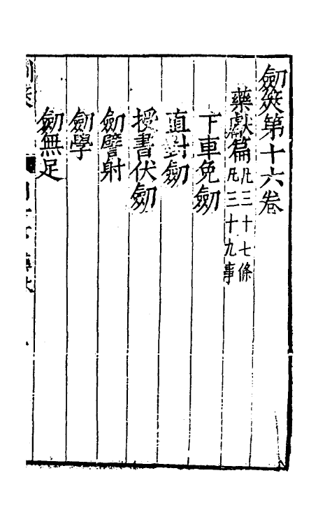 38698-剑筴十五 (明)钱希言撰.pdf_第2页