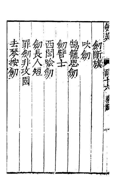 38698-剑筴十五 (明)钱希言撰.pdf_第3页