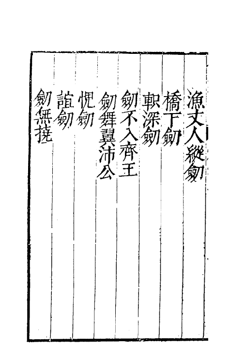 38699-剑筴二十二 (明)钱希言撰.pdf_第3页