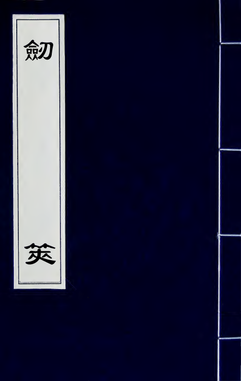 38701-剑筴九 (明)钱希言撰.pdf_第1页