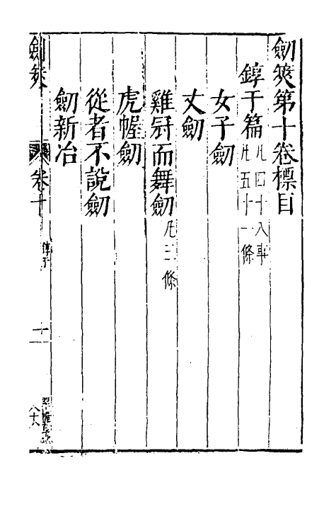 38701-剑筴九 (明)钱希言撰.pdf_第2页
