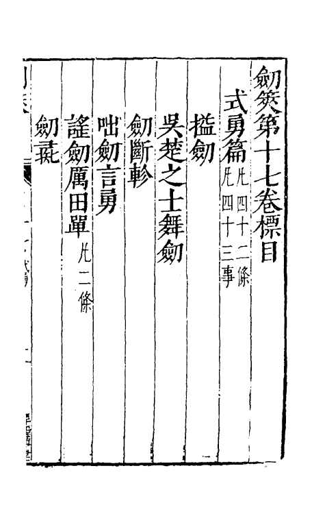 38702-剑筴十六 (明)钱希言撰.pdf_第2页