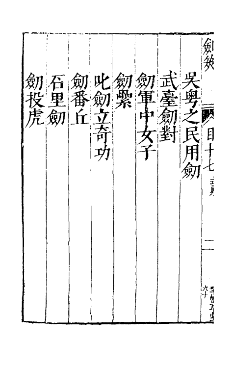 38702-剑筴十六 (明)钱希言撰.pdf_第3页