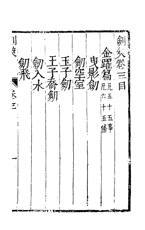 38704-剑筴三 (明)钱希言撰.pdf_第2页